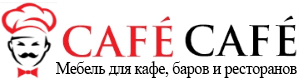 CAFECAFE - мебель для ресторанов и кафе